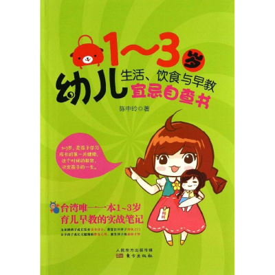 醉染图书1-3岁幼儿生活.饮食与早教宜忌自查书9787506065917