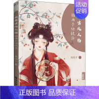 [正版]水彩古风人物插画手绘技法 南栀子 漫画卡通动漫绘画技法教程图书 艺术画法专业知识书籍 电子工业出版