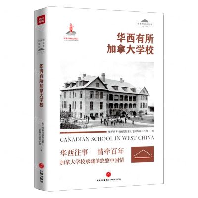 [N]华西有所加拿大学校/华西坝文化丛书-9787545555042