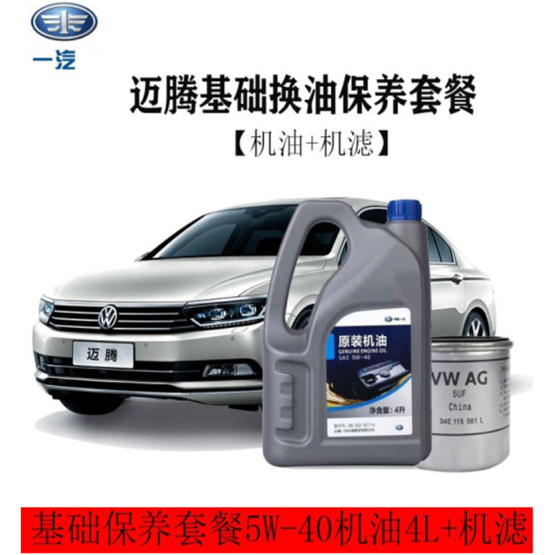 一汽原厂润滑油原装机油5w-40/sl级半合成4l装 机滤 一汽大众迈腾保养