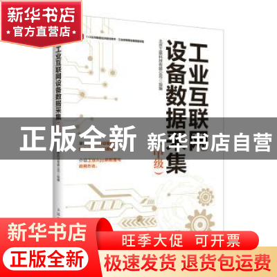 正版 工业互联网设备数据采集(中级) 北京工联科技有限公司 人