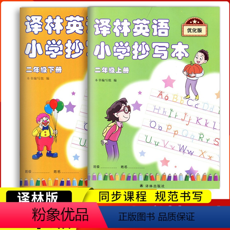 [正版]2本译林英语小学抄写本二年级上册下册2年级上2a+下2b苏教版江苏版译林出版社英文字母单词默写本练习练字练字帖