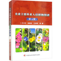 农业主要外来入侵植物图谱(第五辑)