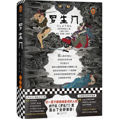 正版新书]罗生门[日] 芥川龙之介 鲁迅 文洁若 文学朴9787559433
