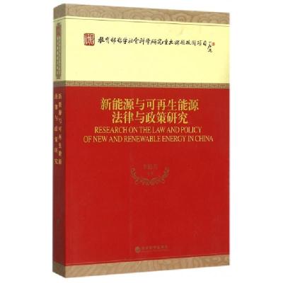正版新书]新能源与可再生能源法律与政策研究李艳芳978751415629