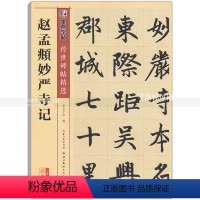 [正版] 赵孟頫妙严寺记 传世碑帖 赵孟頫碑帖楷书毛笔字帖 彩色本第三辑 简体旁注释文 墨点字帖 湖北美术出版社 智品