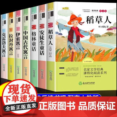 三年级必读的课外书全套7册 快乐读书吧人教版 老师课外阅读书籍安徒生童话格林童话稻草人书正版 小学语文书目上学期上册下册