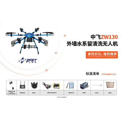 中飞ZW130外墙水系留清洗无人机,高性价比款