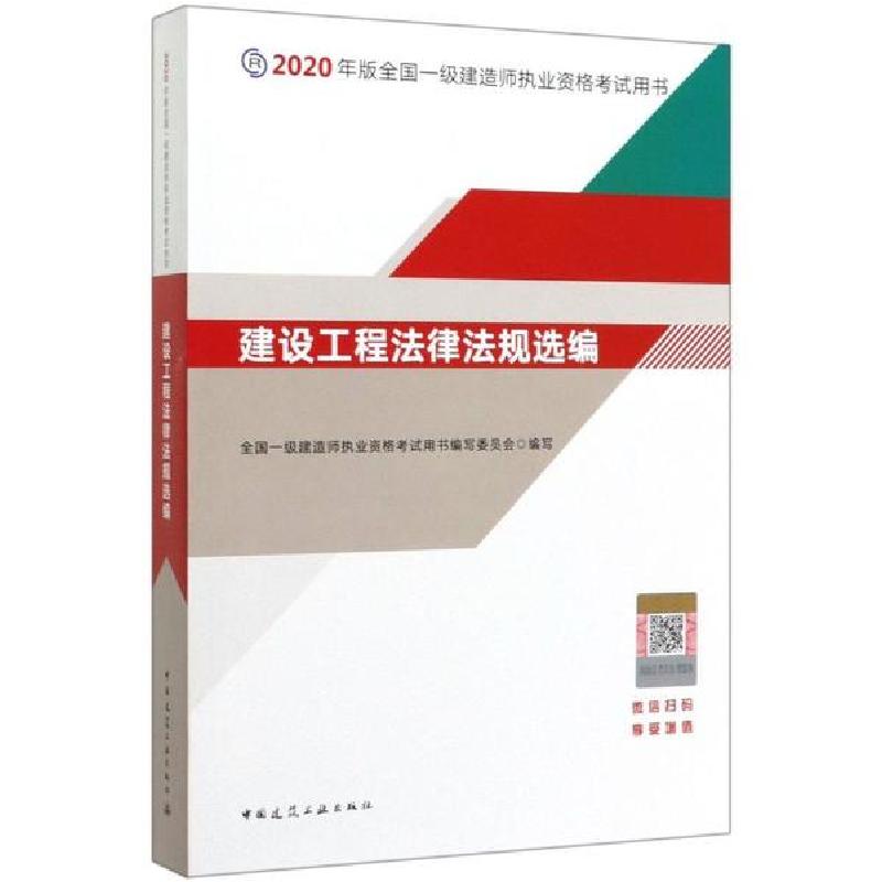 正版新书]2020年版全国一级建造师执业资格考试用书•建设工程法