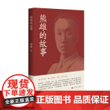 熊雄的故事