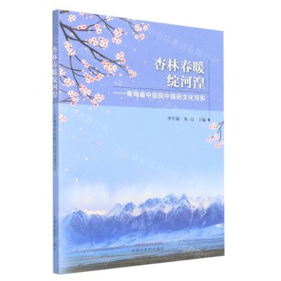 [N]杏林春暖绽河湟--青海省中医院中医药文化写实-9787513275484