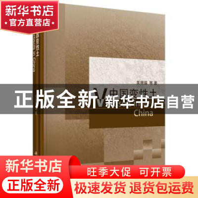 正版 中国变性土 吴珊眉等著 科学出版社 9787030413055 书籍