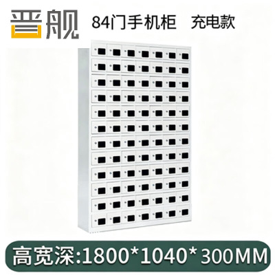 晋舰手机存放柜钢制手机保管箱电子设备管理柜84门充电柜[亚窗]