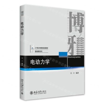 [N]电动力学(21世纪物理规划教材)/基础课系列-9787301335291