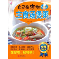 诺森自己在家做主食汤煲粥范海主编9787555225010青岛出版社