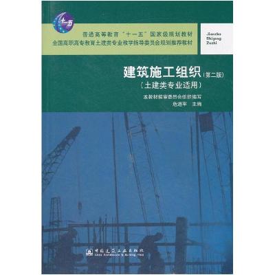 正版新书]建筑施工组织(第二版)危道军9787112096923