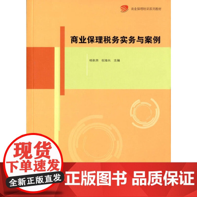 商业保理税务实务与案例 杨新房/祝维纯 复旦大学出版社 商业保理培训系列教材 税制基础商业保理营业税企 正版书籍