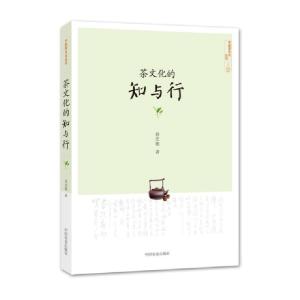 正版新书]茶文化的知与行/中国茶文化丛书孙忠焕|总主编:姚国坤9