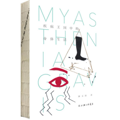 醉染图书疾病王国中的身体生活9787542656186