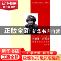 正版 玛娜娜·萨那泽:格鲁吉亚大学校长 王锟著 中国传媒大学出版