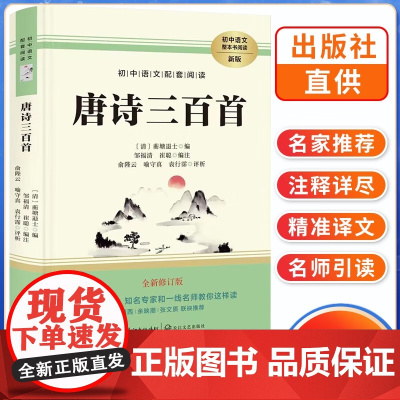 九年级上册初中语文配套阅读 唐诗三百首 完整无删减全新修订版 中国古诗词名言佳句鉴赏辞典名师导读经典国学典籍 人教版同步
