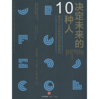 醉染图书决定未来的10种人9787508655666