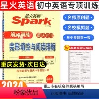 完形填空与阅读理解 八年级/初中二年级 [正版]2024年重庆专版spark星火英语八年级英语完形填空与阅读理解专项训练