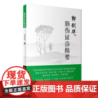 [ 正版书籍]筋伤证治精要 人民卫生出版社