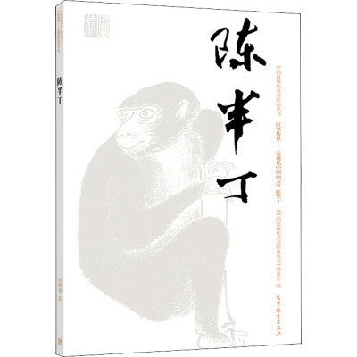 陈半丁(巨擘传世近现代中国画大家)/中国近现代美术经典丛书