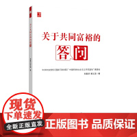 2023新 关于和美乡村的答问(新时代之问系列)汪三贵著 国家行政学院出版社精准扶贫乡村振兴党员干部党建党政书籍9787