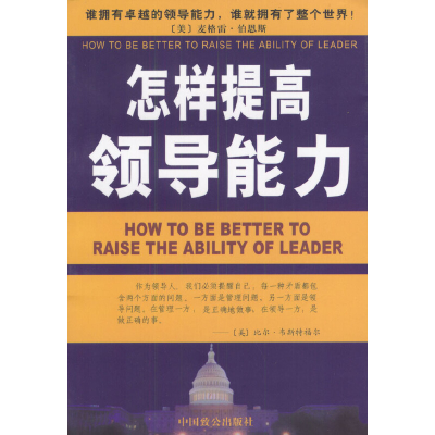 正版新书]怎样提高领导能力麦格雷·伯恩斯9787801791849
