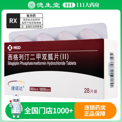 捷诺达 西格列汀二甲双胍片II 50mg/850mg*28片/盒