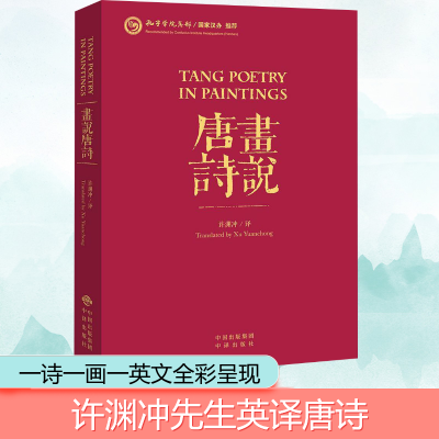 [M]画说唐诗(汉英对照)(平装)-9787500154365