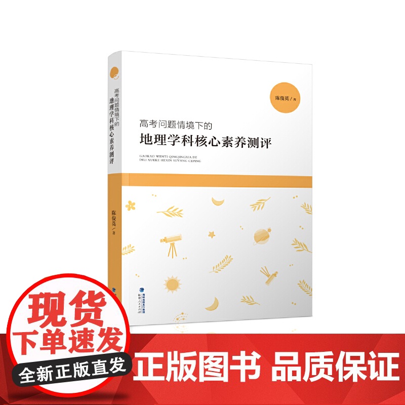 高考问题情境下的地理学科核心素养测评