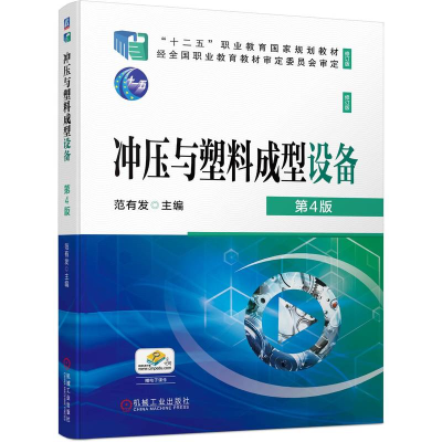 正版新书]冲压与塑料成型设备(第4版修订版普通高等教育十一五国
