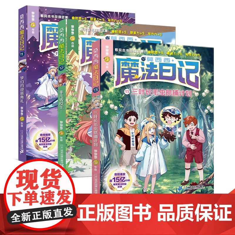 莫西西魔法日记11+12+13册 释放想象力和写作力 故事书