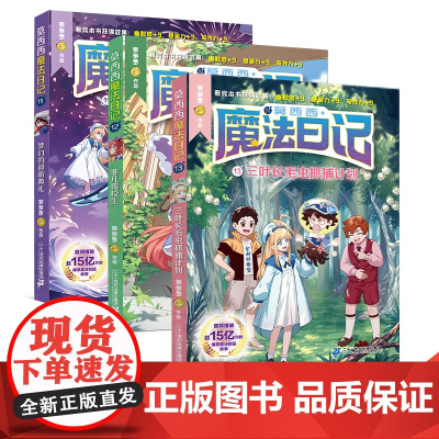 莫西西魔法日记11+12+13册 释放想象力和写作力 故事书