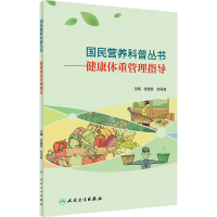 正版新书]健康体重管理指导张俊黎,刘丹茹9787117303354