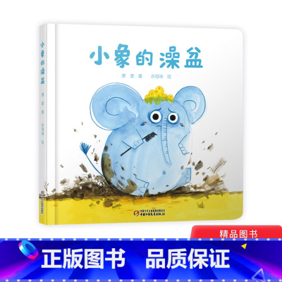 [正版]小象的澡盆婴儿认知启蒙小绘本精装绘本图画书适合0-3岁中少社童书