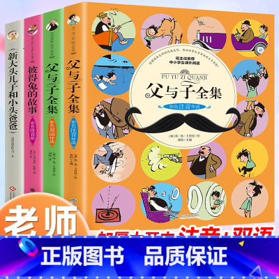 [4册 注音版]父与子+大头儿子+彼得兔的故事 [正版]全套2本 父与子全集彩色注音版 大头儿子和小头爸爸二年级课外书必