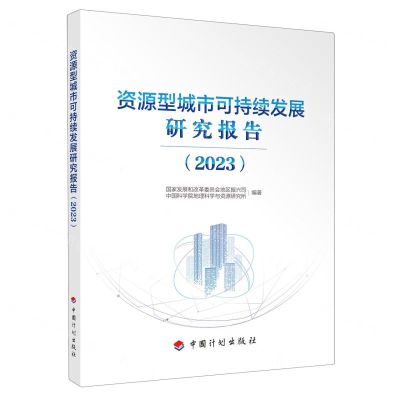 [N]资源型城市可持续发展研究报告(2023)-9787518215638