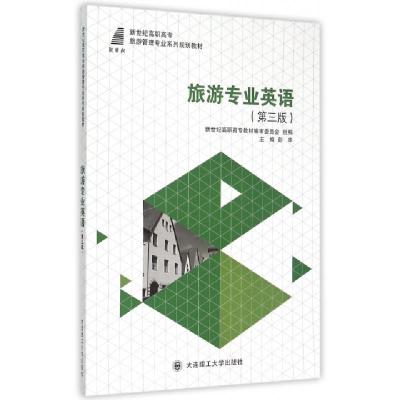 正版新书]旅游专业英语(第3版)彭华,新世纪高职高专教材编审