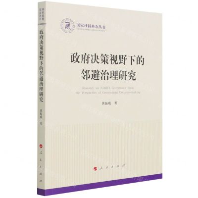 [N]政府决策视野下的邻避治理研究/国家社科基金丛书-9787010227832