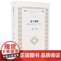 参与观察:质性研究中的“看”与“被看”(质性研究经典导读系列丛书) 董轩 华东师范大学出版社 正版书籍