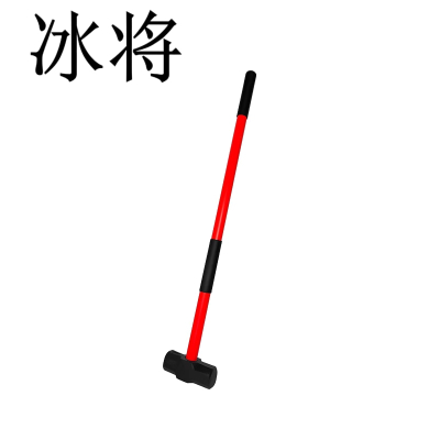 冰将 长柄一体大锤 把