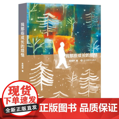 我那些成长的烦恼 本书是第十届茅盾文学奖得主梁晓声先生的第一本关于回忆童年的中长篇小说。作者以懵懂少年的视角,勾勒出乡间