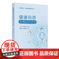 健康科普实用技术与方法 中国疾病预防控制中心 平装 人民卫生出版社 9787117378277