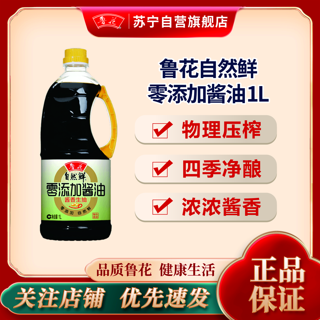 鲁花自然鲜零添加酱油1L