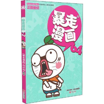 正版新书]暴走漫画 64《暴走漫画》创作部9787552638257