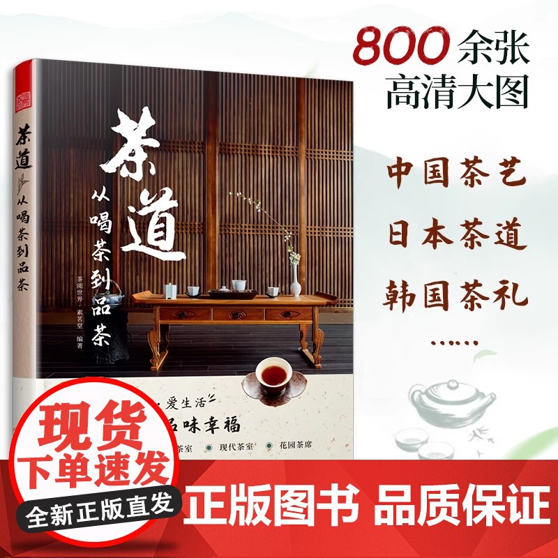 茶道 从喝茶到品茶 茶道入门茶经茶书识茶泡茶品茶评茶员培训教材中国茶文化茶叶茶类书籍大全关于茶叶知识的书普洱茶典